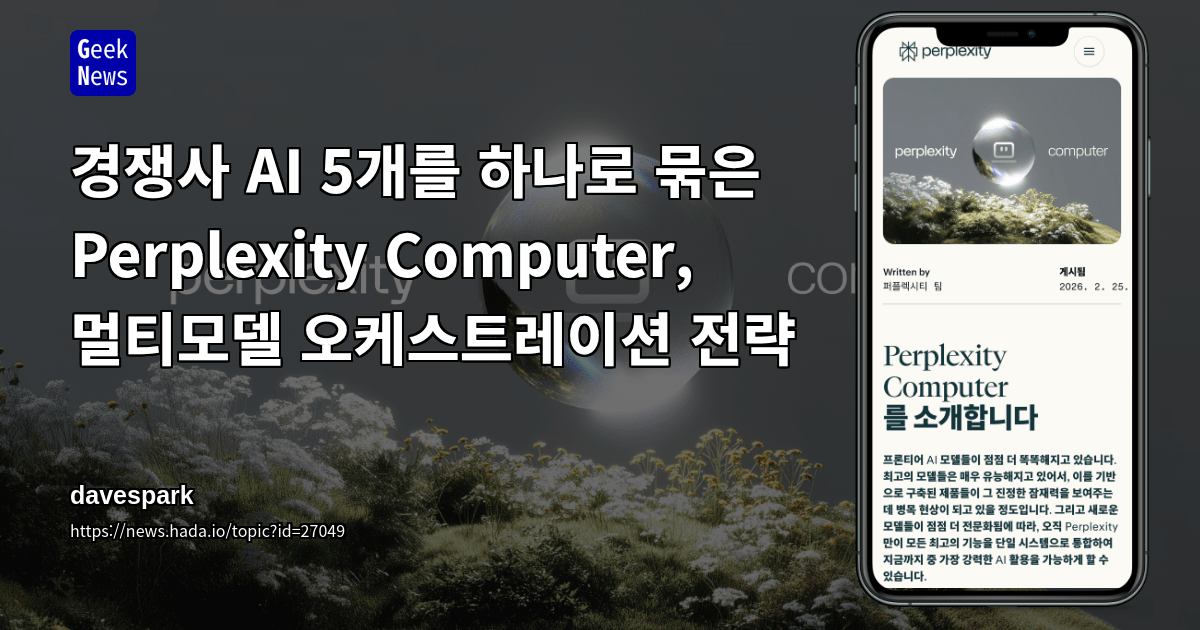 경쟁사 AI 5개를 하나로 묶은 Perplexity Computer, 멀티모델 오케스트레이션 전략
