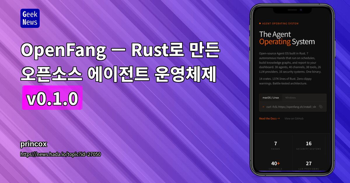 OpenFang — Rust로 만든 오픈소스 에이전트 운영체제 (v0.1.0)
