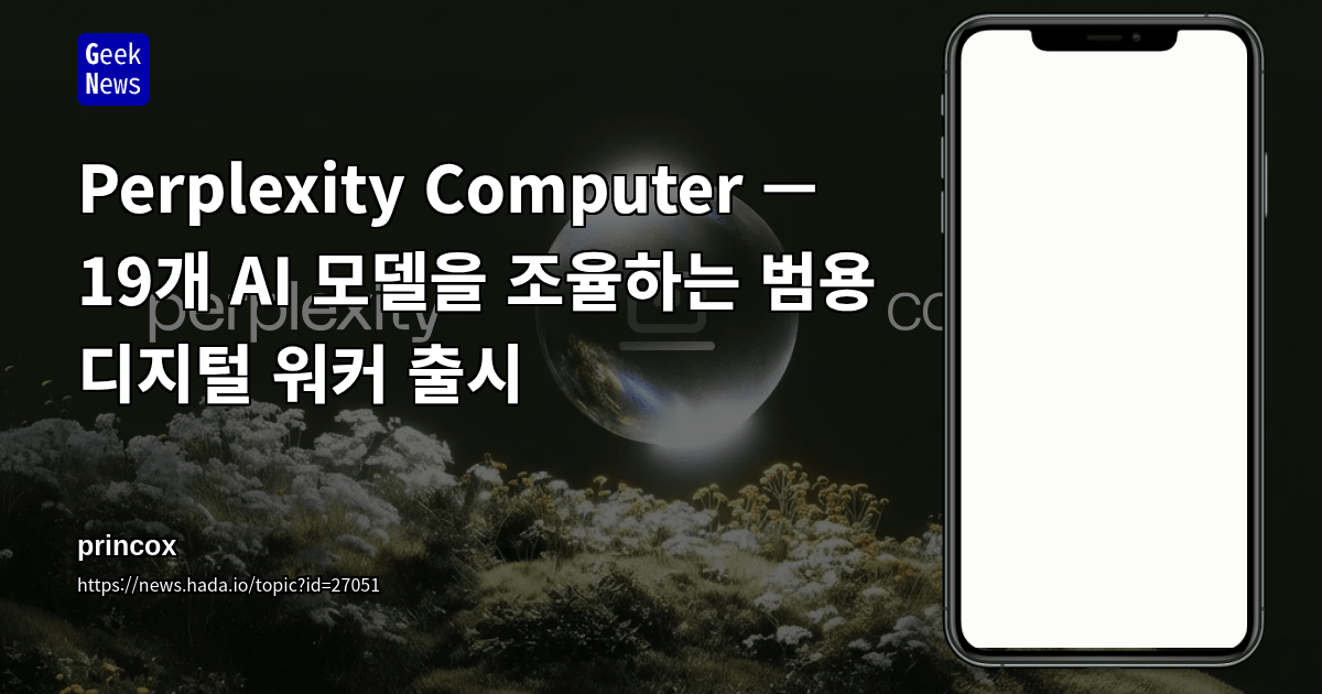 Perplexity Computer — 19개 AI 모델을 조율하는 범용 디지털 워커 출시