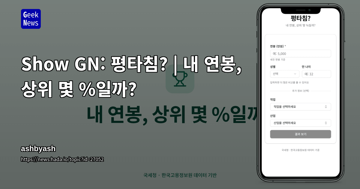 Show GN: 평타침? | 내 연봉, 상위 몇 %일까?