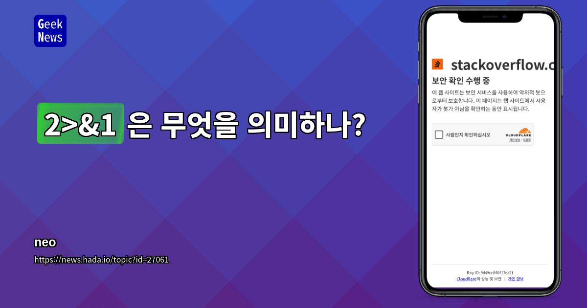 "2>&amp;1"은 무엇을 의미하나?