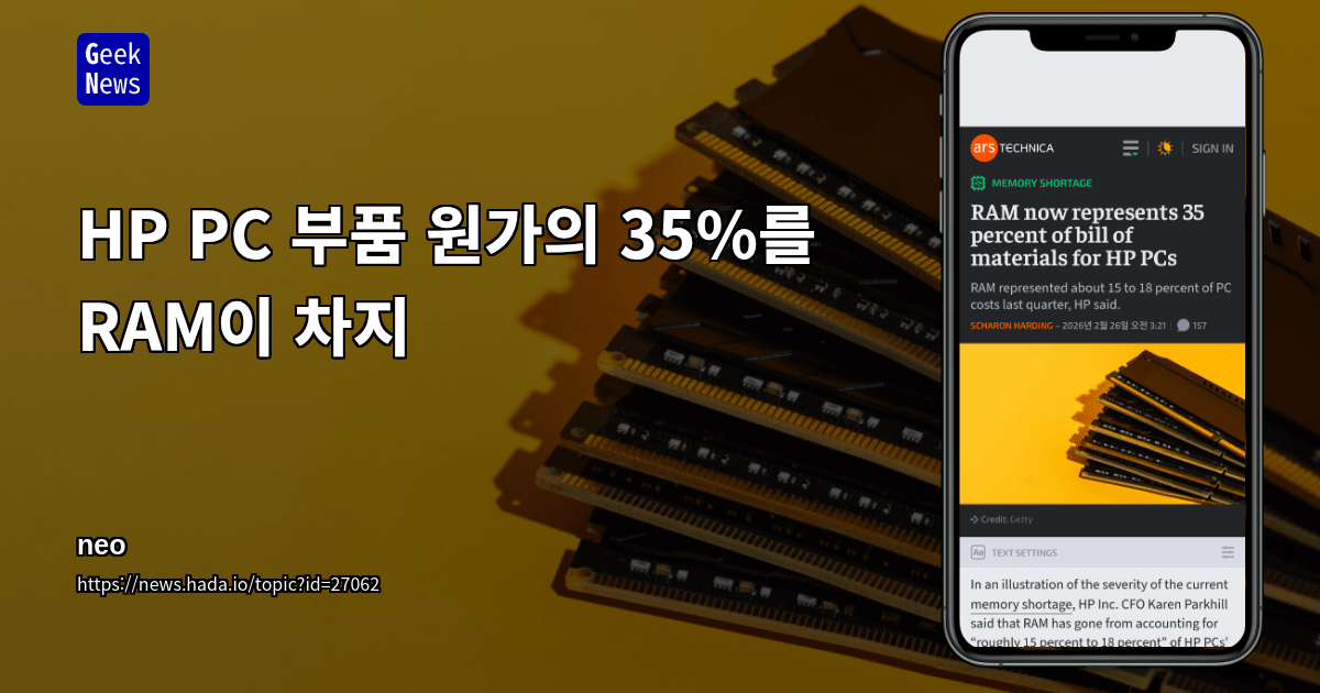 HP PC 부품 원가의 35%를 RAM이 차지
