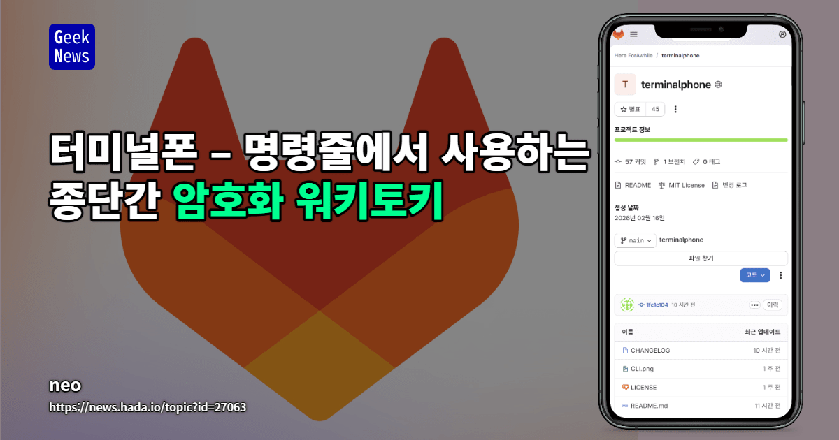 터미널폰 – 명령줄에서 사용하는 종단간 암호화 워키토키