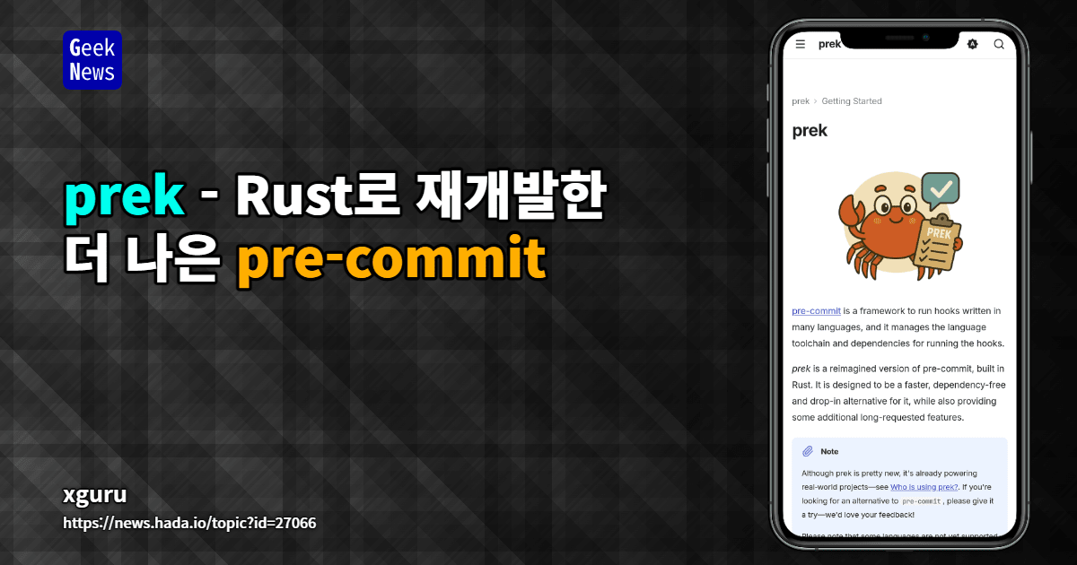 prek - Rust로 재개발한 더 나은 pre-commit