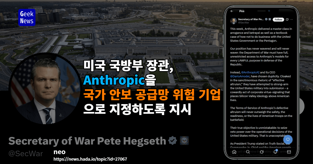 Anthropic을 공급망 위험으로 지정하도록 국방부에 지시