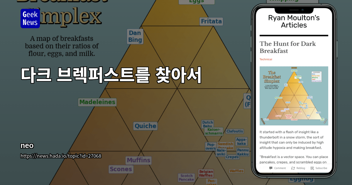 다크 브렉퍼스트를 찾아서