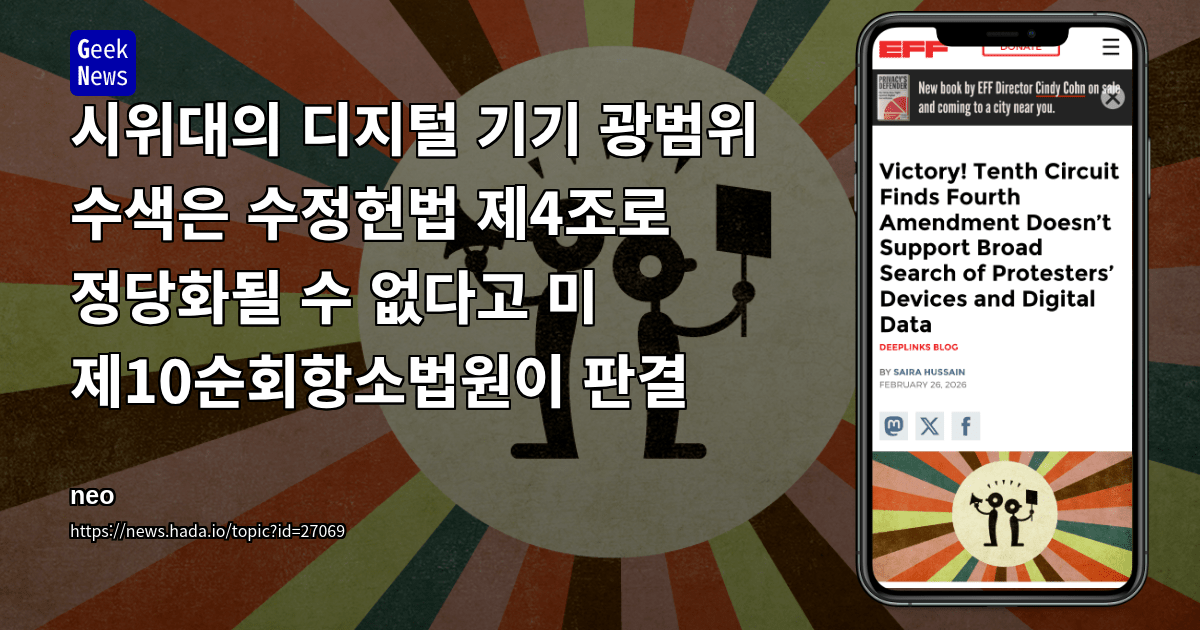 시위대의 디지털 기기 광범위 수색은 수정헌법 제4조로 정당화될 수 없다고 미 제10순회항소법원이 판결