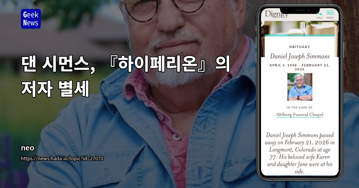 댄 시먼스, 『하이페리온』의 저자 별세