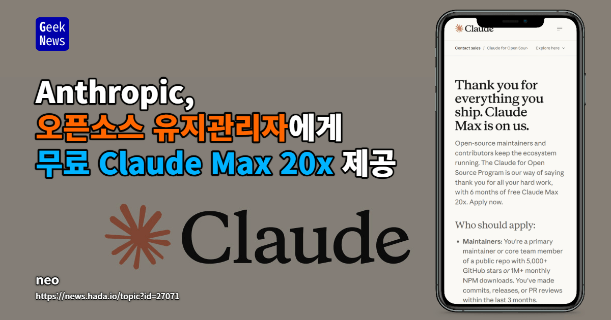 오픈소스 유지관리자를 위한 무료 Claude Max 20배 제공 프로그램