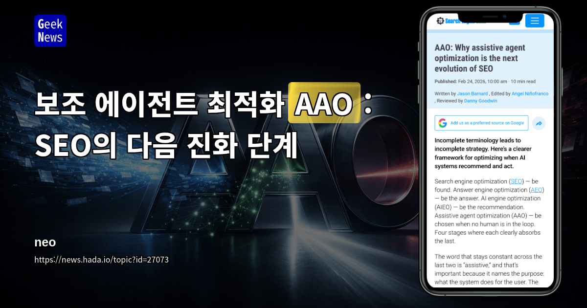 보조 에이전트 최적화(AAO): SEO의 다음 진화 단계