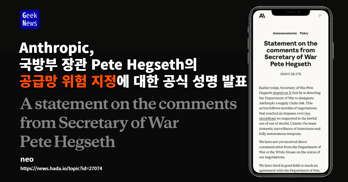 Anthropic, 국방부 장관 Pete Hegseth의 공급망 위험 지정에 대한 공식 성명 발표