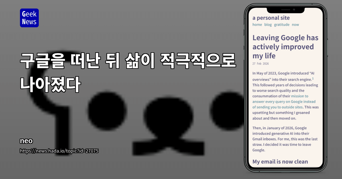 구글을 떠난 뒤 삶이 적극적으로 나아졌다