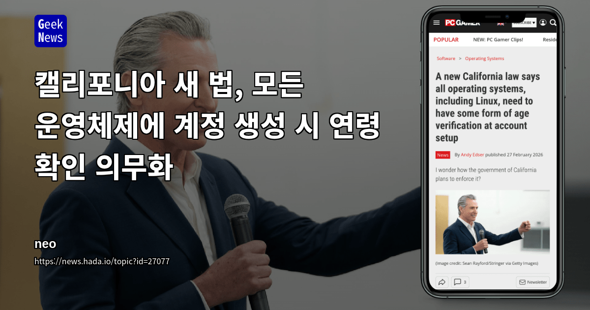 캘리포니아 새 법, 모든 운영체제에 계정 생성 시 연령 확인 의무화