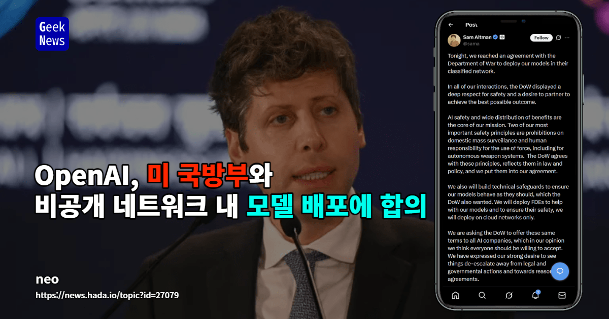 OpenAI, 미 국방부와 비공개 네트워크 내 모델 배포에 합의
