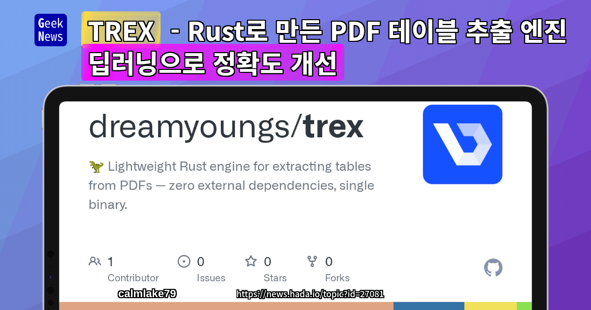 TREX - Rust로 만든 PDF 테이블 추출 엔진 (딥러닝으로 정확도 개선)