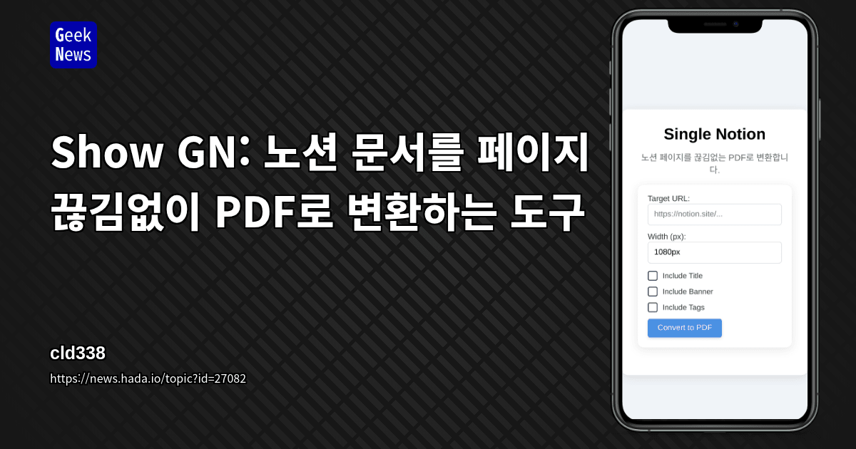 Show GN: 노션 문서를 페이지 끊김없이 PDF로 변환하는 도구