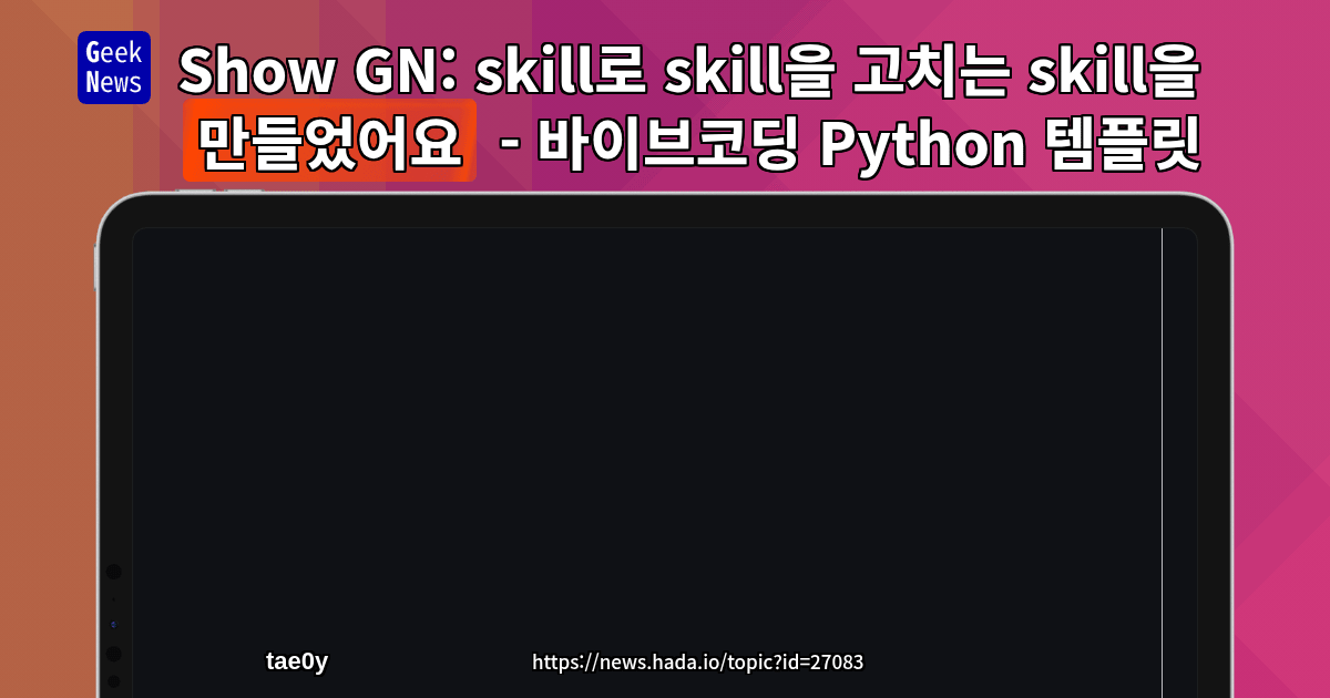 Show GN: skill로 skill을 고치는 skill을 만들었어요 - 바이브코딩 Python 템플릿