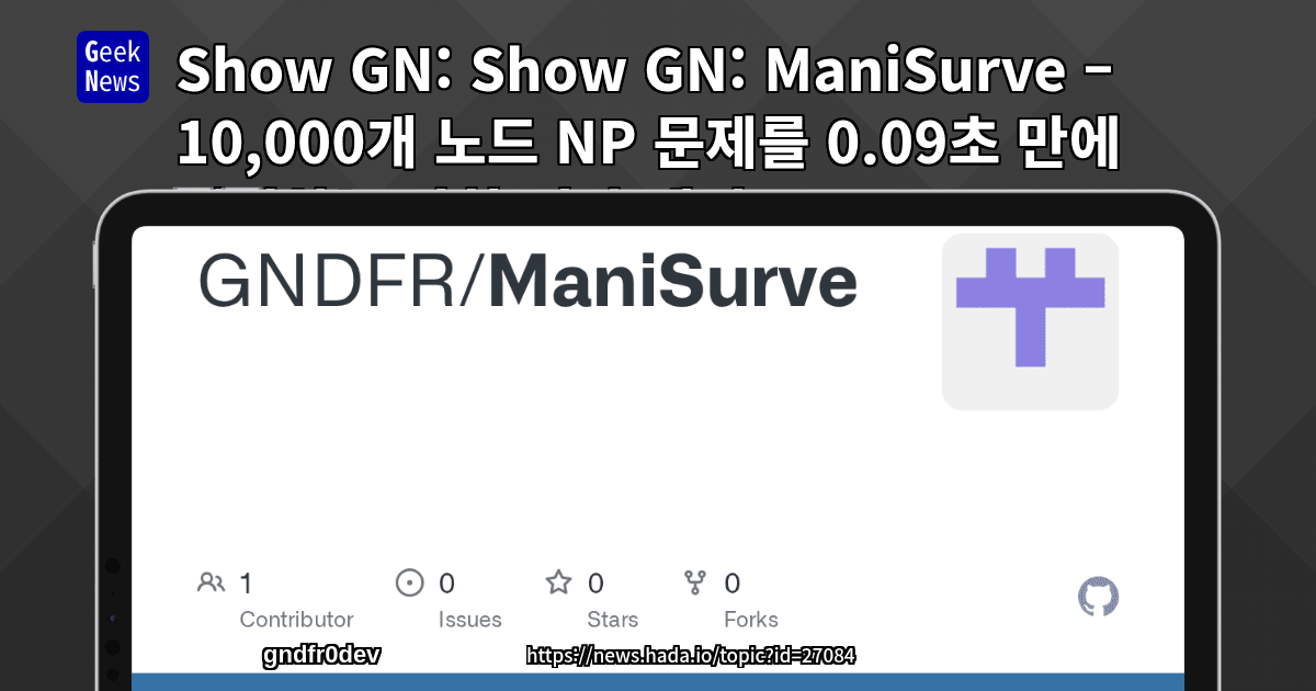 Show GN: ManiSurve – 10,000개 노드 NP 문제를 0.09초 만에 해결하는 다항 시간 엔진