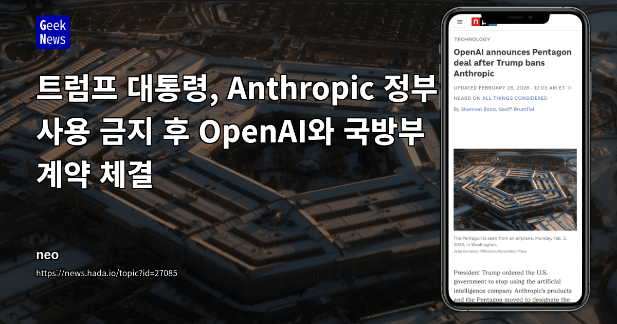 트럼프 대통령, Anthropic 정부 사용 금지 후 OpenAI와 국방부 계약 체결