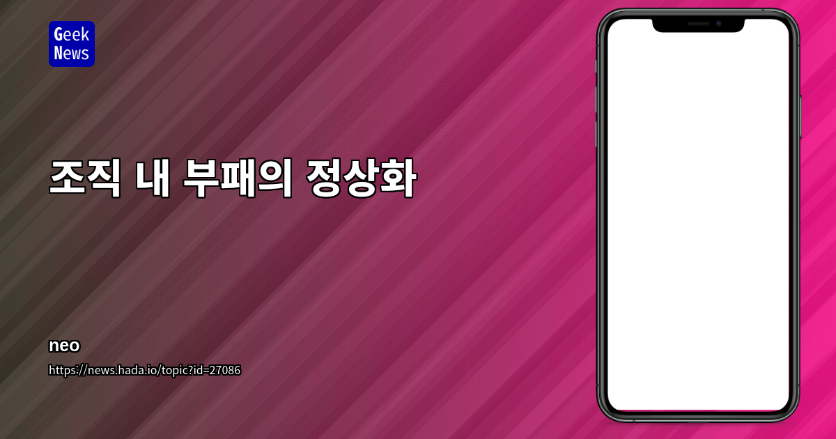 조직 내 부패의 정상화