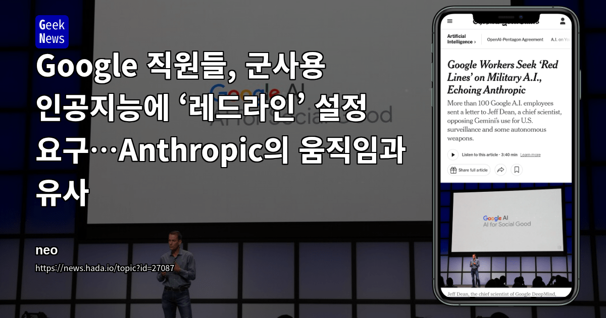 Google 직원들, 군사용 인공지능에 ‘레드라인’ 설정 요구…Anthropic의 움직임과 유사