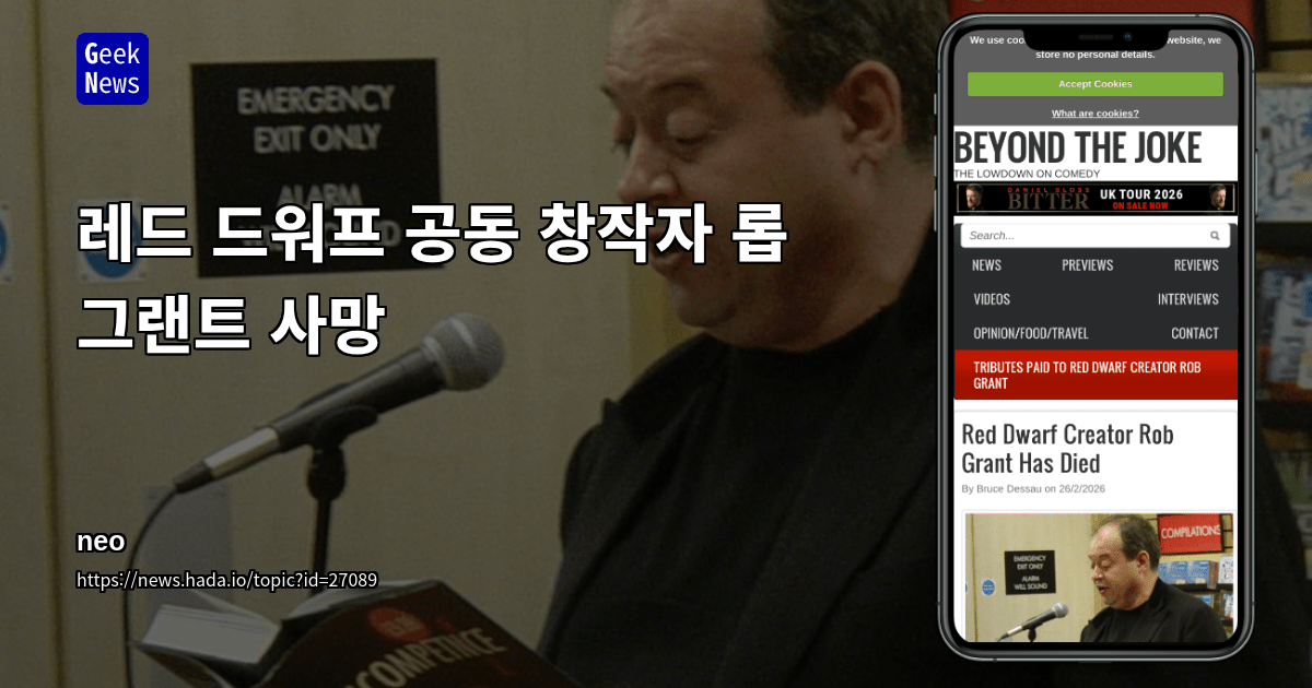 레드 드워프 공동 창작자 롭 그랜트 사망