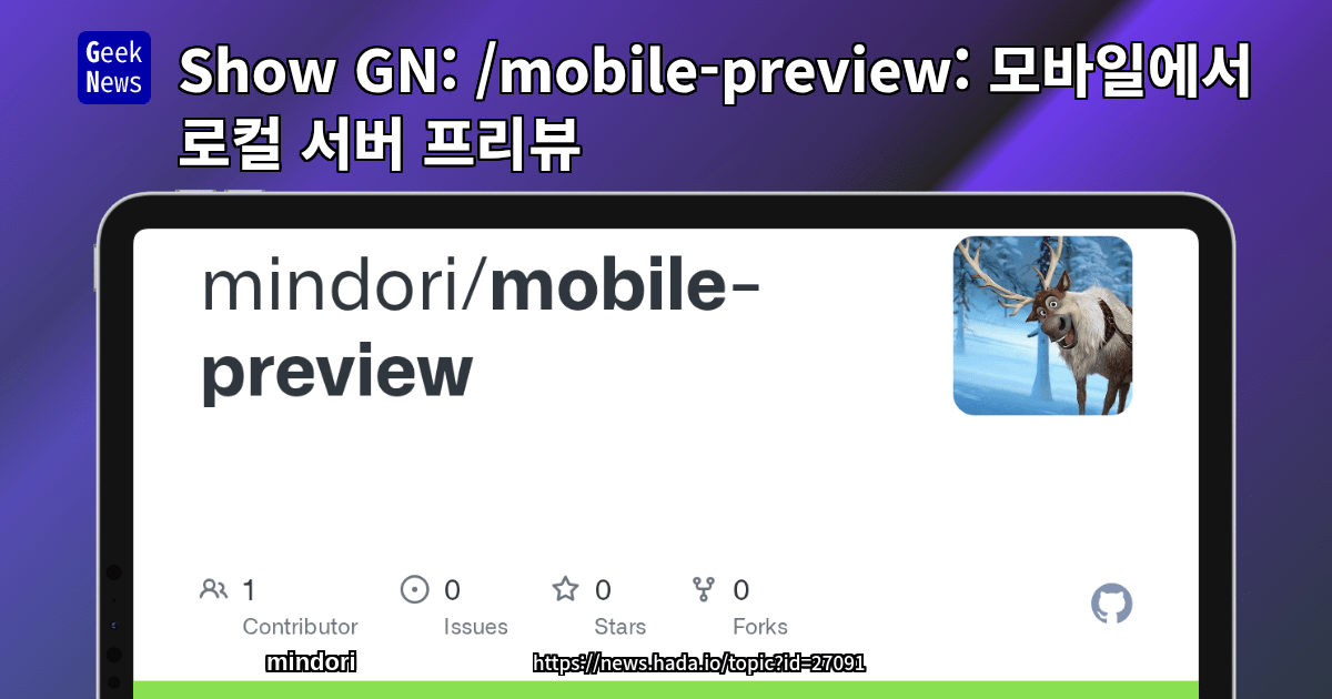 Show GN: /mobile-preview: 모바일에서 로컬 서버 프리뷰