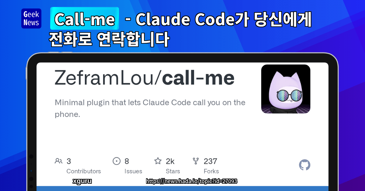 Call-me - Claude Code가 당신에게 전화로 연락합니다