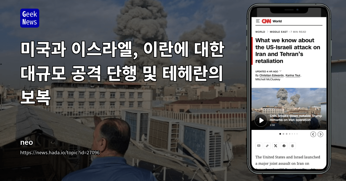 미국과 이스라엘, 이란에 대한 대규모 공격 단행 및 테헤란의 보복