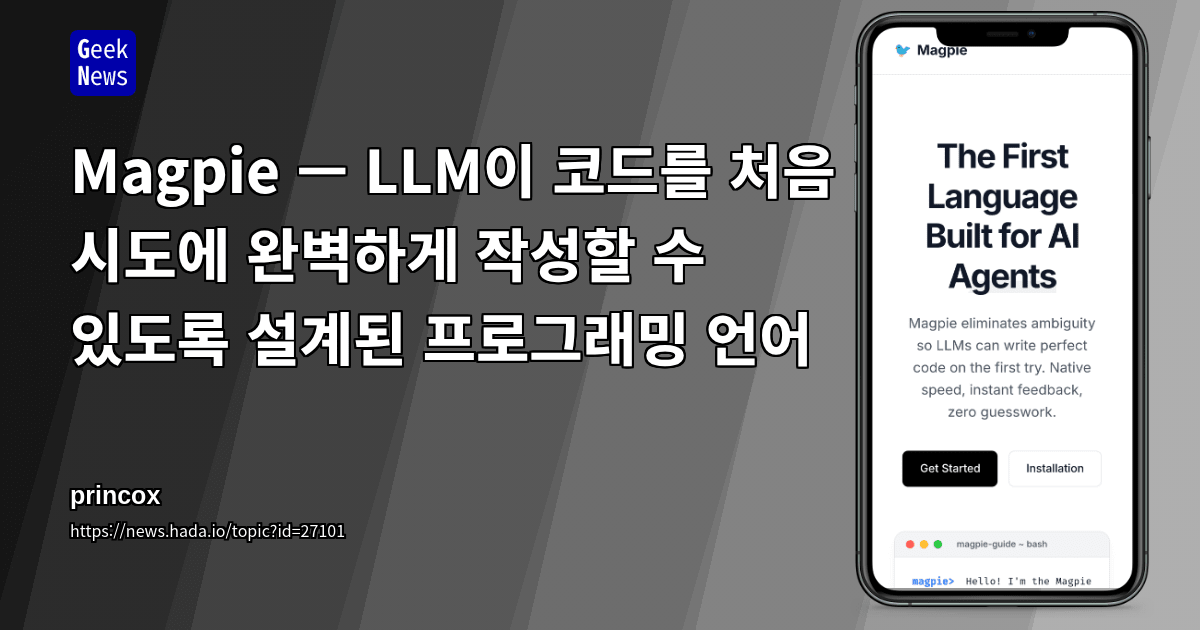 Magpie — LLM이 코드를 처음 시도에 완벽하게 작성할 수 있도록 설계된 프로그래밍 언어
