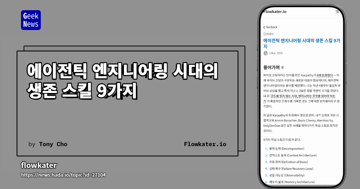 에이전틱 엔지니어링 시대의 생존 스킬 9가지