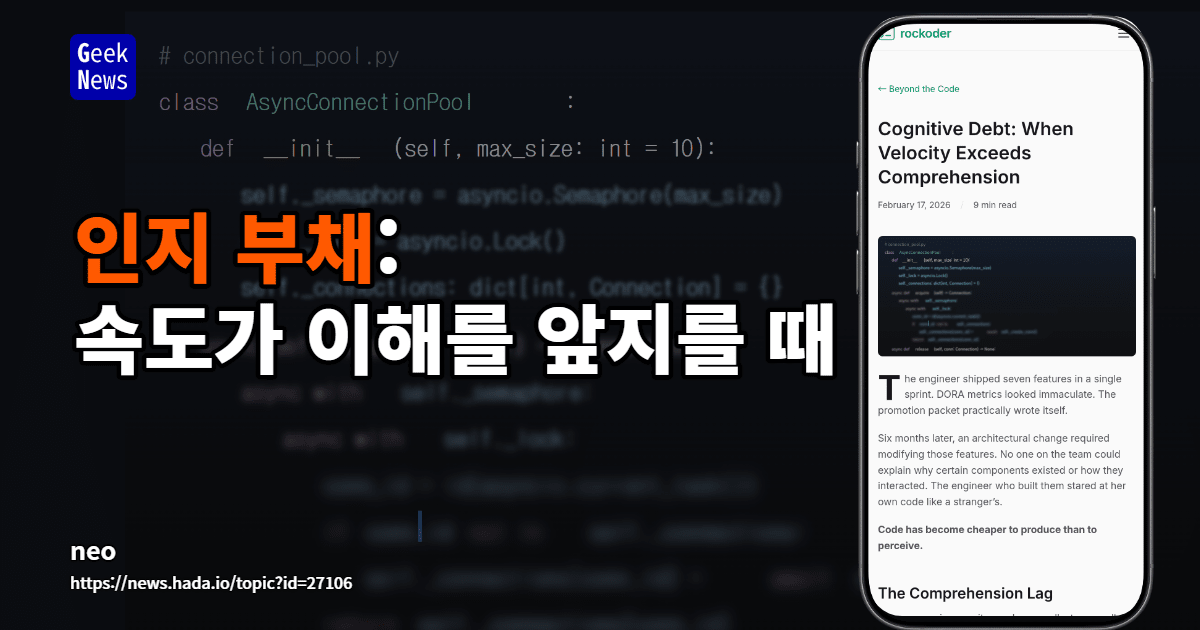 인지 부채: 속도가 이해를 초과할 때