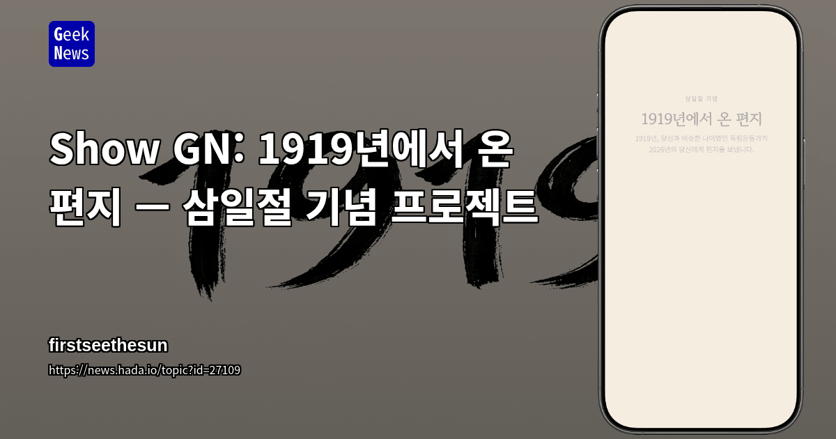 1919년에서 온 편지 — 삼일절 기념 프로젝트