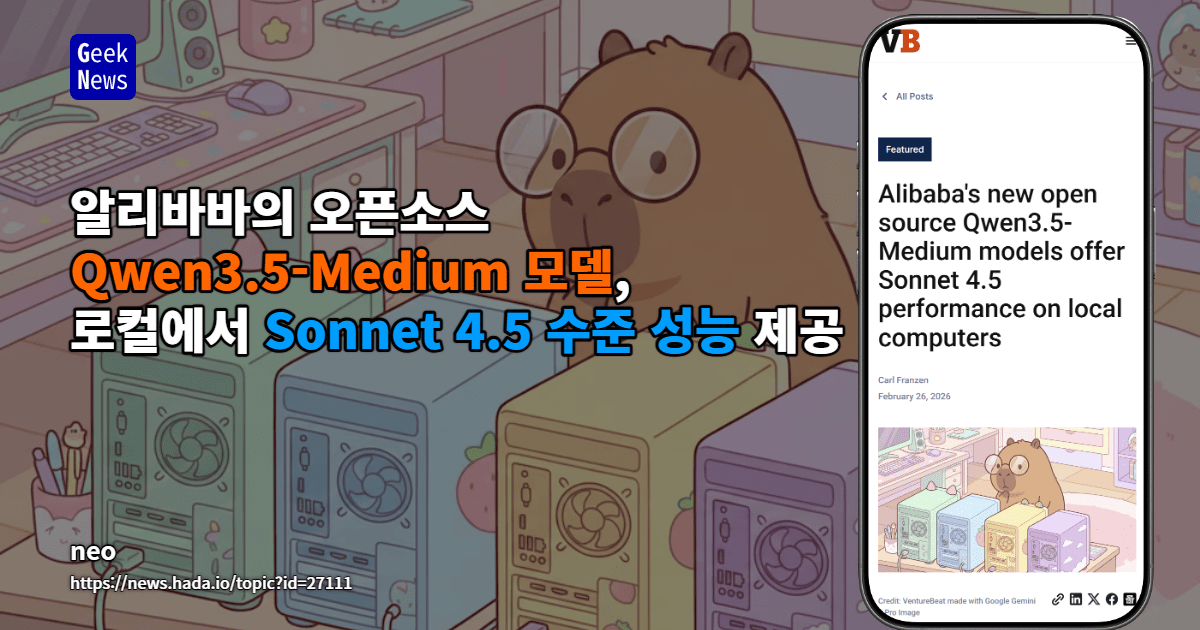 알리바바 오픈소스 Qwen3.5-Medium 모델, 로컬 환경에서 Sonnet 4.5 수준 성능 제공
