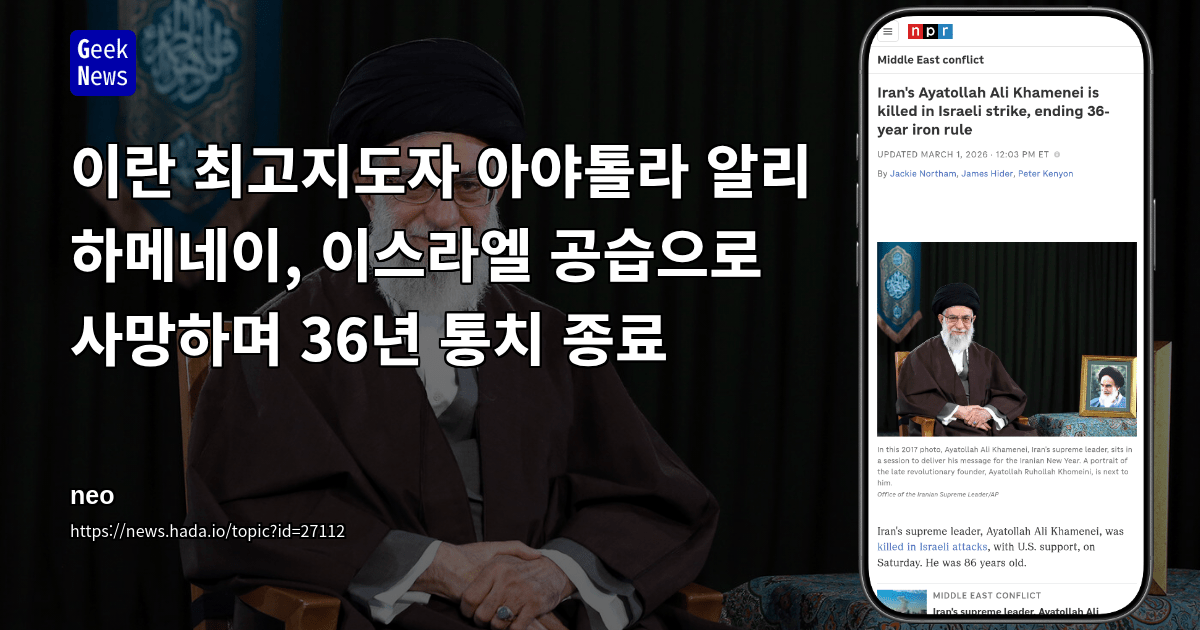 이란 최고지도자 아야톨라 알리 하메네이, 이스라엘 공습으로 사망하며 36년 통치 종료
