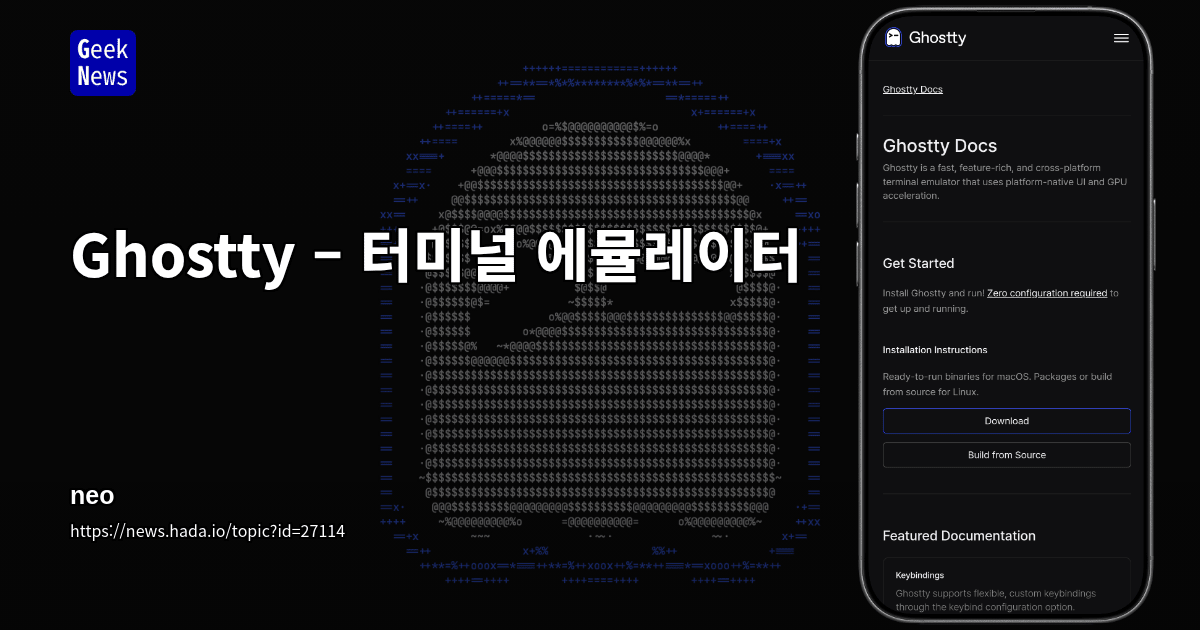 Ghostty – 터미널 에뮬레이터