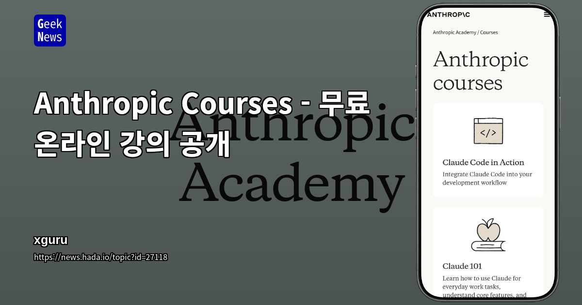 Anthropic Courses - 무료 온라인 강의 공개