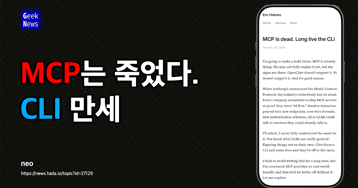 MCP는 죽었다. CLI 만세
