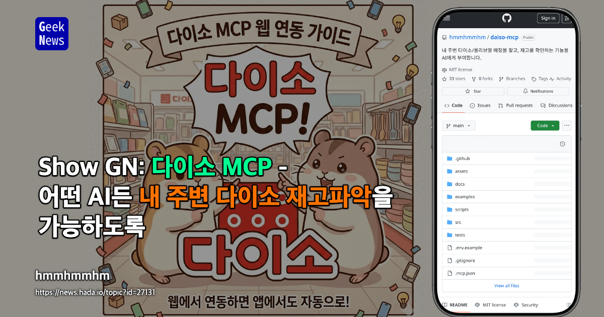 Show GN: 다이소 MCP - 어떤 AI든 내 주변 다이소 재고파악을 가능하도록
