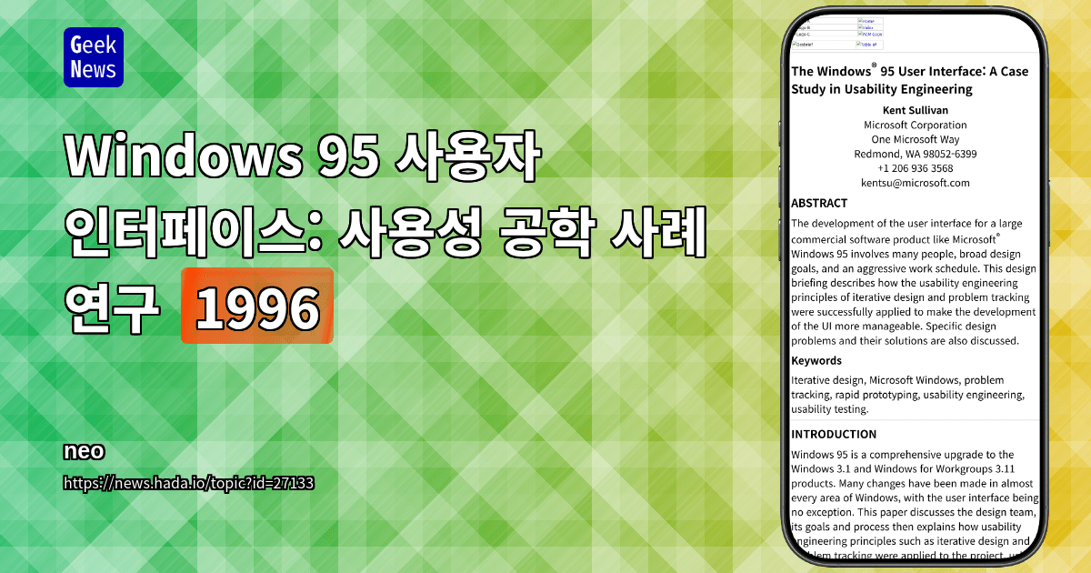 Windows 95 사용자 인터페이스: 사용성 공학 사례 연구 (1996)