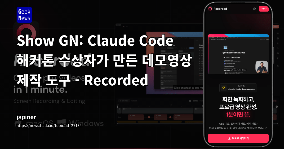 Show GN: Claude Code 해커톤 수상자가 만든 데모영상 제작 도구 - Recorded