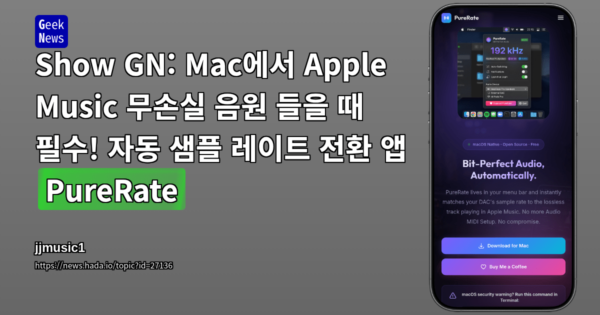 Show GN: Mac에서 Apple Music 무손실 음원 들을 때 필수! 자동 샘플 레이트 전환 앱 'PureRate'