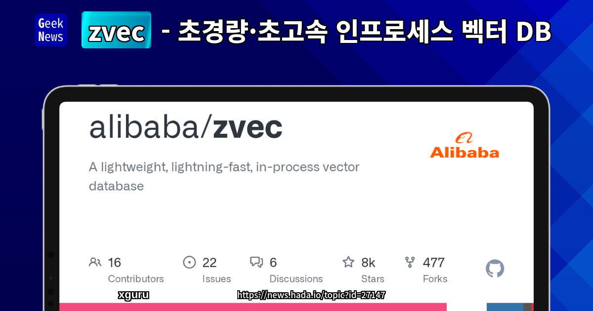 zvec - 초경량·초고속 인프로세스 벡터 DB