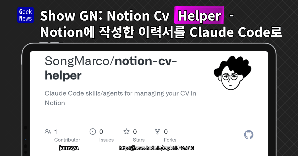 Show GN: Notion Cv Helper - Notion에 작성한 이력서를 Claude Code로 관리