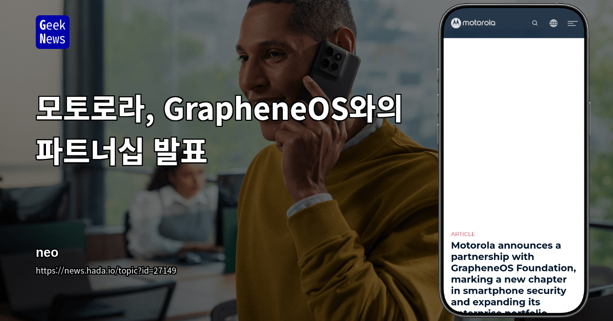 모토로라, GrapheneOS와의 파트너십 발표