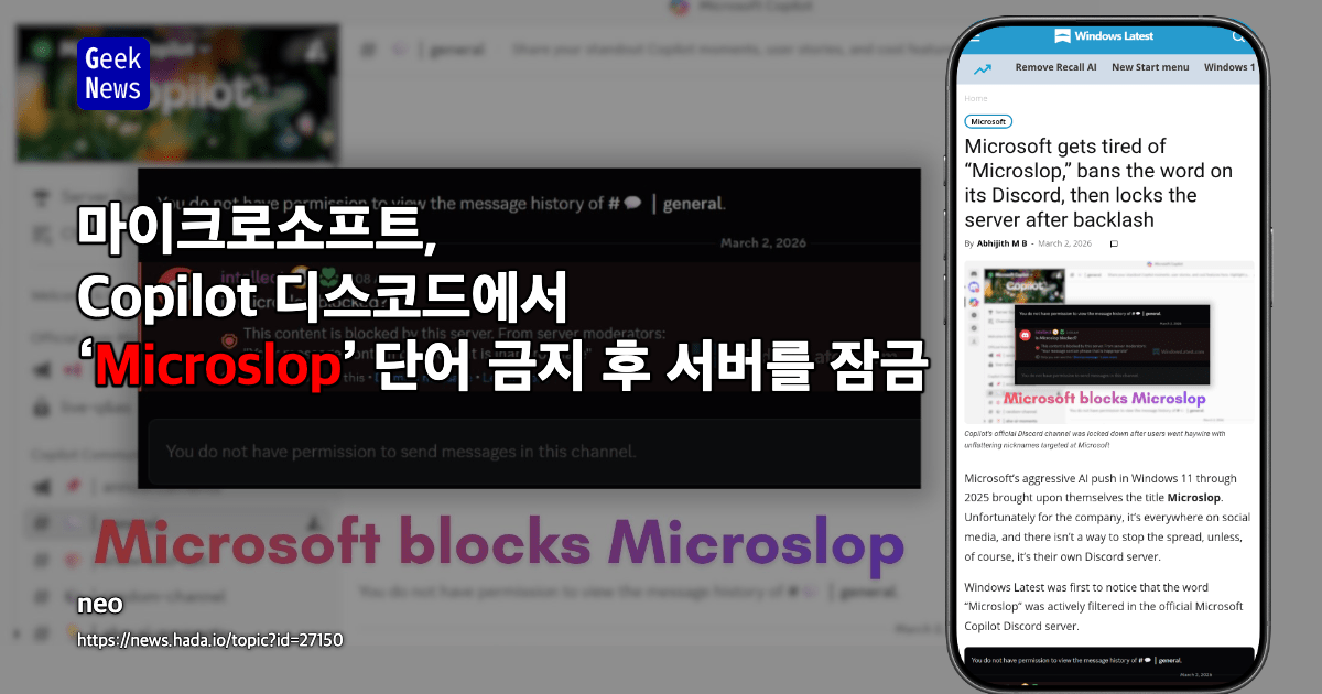 마이크로소프트, 디스코드에서 ‘Microslop’ 단어 금지 후 서버 잠금 조치