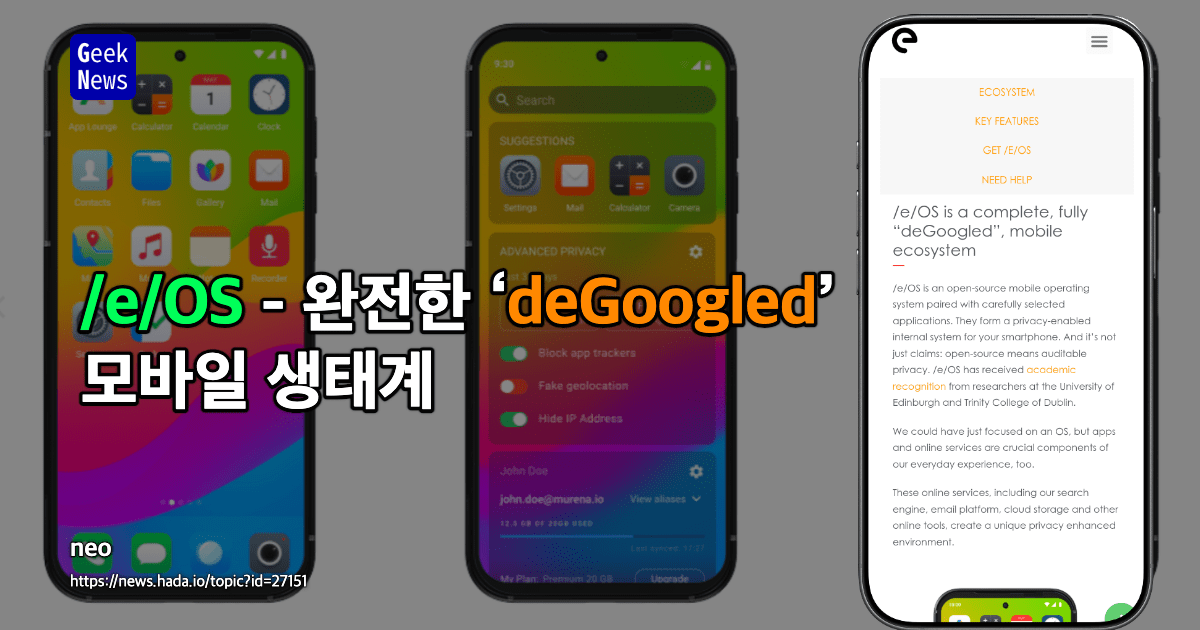 /e/OS - 완전한 ‘deGoogled’ 모바일 생태계