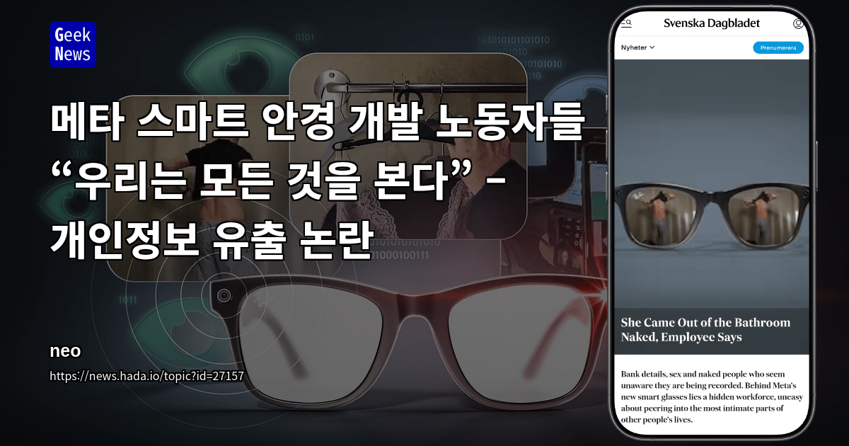 메타 스마트 안경 개발 노동자들 “우리는 모든 것을 본다” – 개인정보 유출 논란