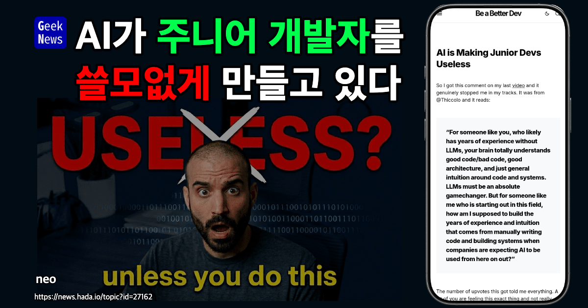 AI가 주니어 개발자를 무력하게 만드는 이유