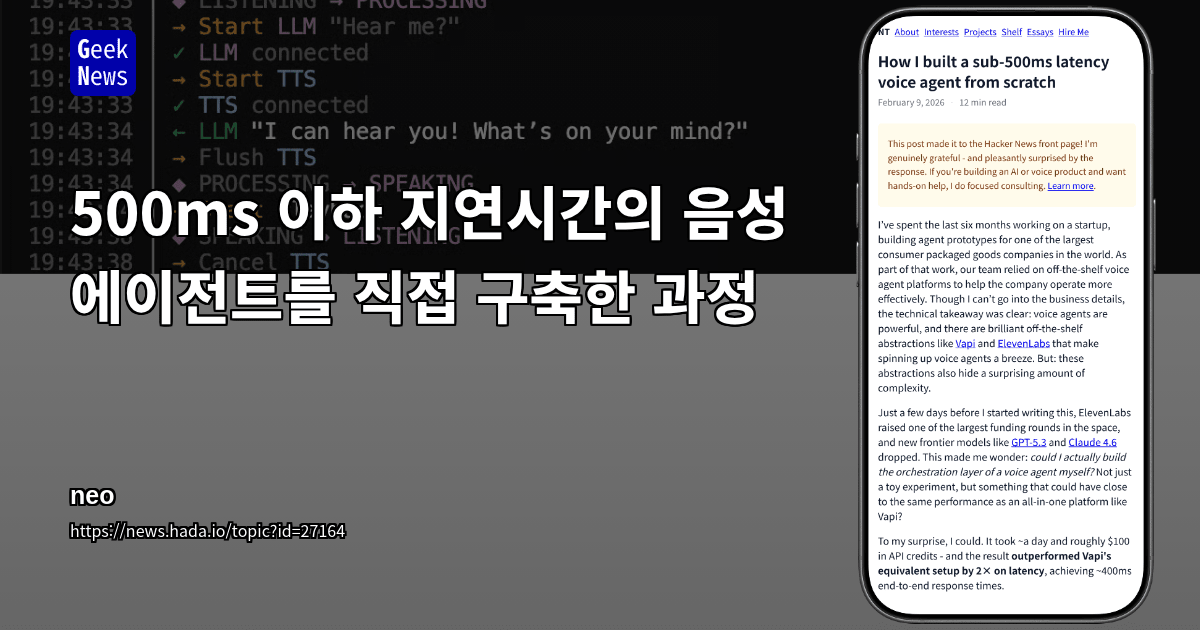 500ms 이하 지연시간의 음성 에이전트를 직접 구축한 과정